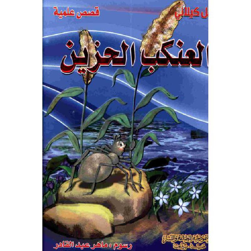 image قصة العنكب الحزين