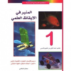 image المنير في الإيقاظ العلمي سنة1