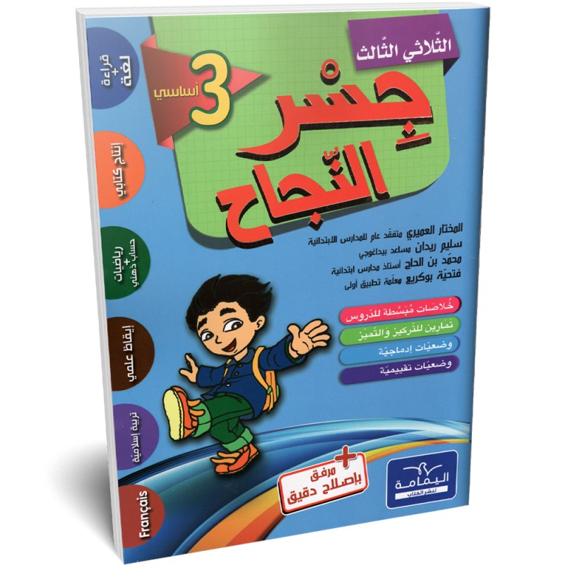 image انيسي في مساراتي سنة خامسة ثلاثي الثالث