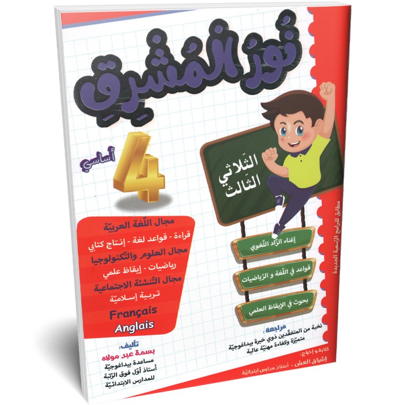 image نور المشرق سنة الرابعة الثلاثي الثالث