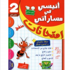 image انيسي امتحانات 2 ثانوي ج2