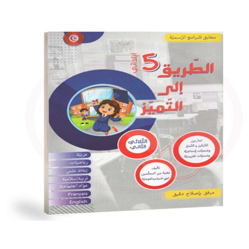 Image الطريق الى التميز تمارين سنة 5 الثلاثي الثاني