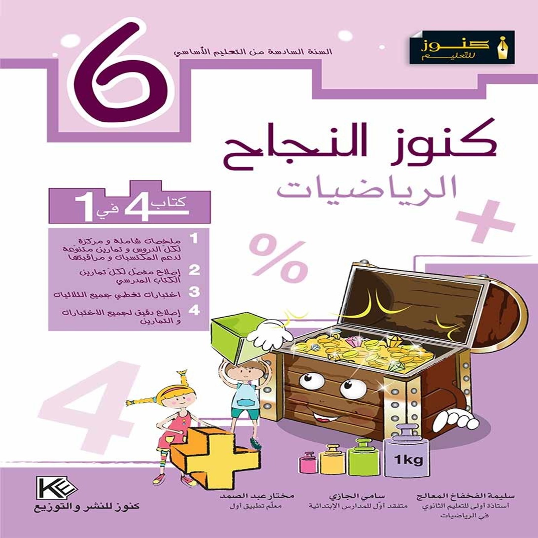 image Kounouz Ennajah Math 6