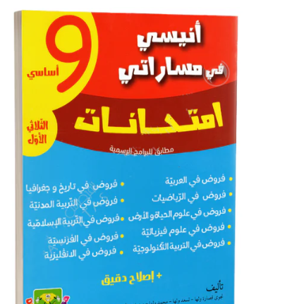 image انيسي امتحانات س9 ث2