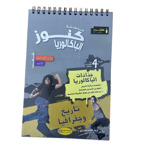 image جذاذةباكالوريا تاريخ و جغرافيا (شعبة اقتصاد و اداب)