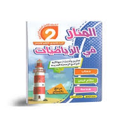 image المنار في الرياضيات - كامل السنة - 2 اساسي