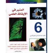 image المنير في الإيقاظ العلمي سنة 6