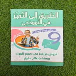 Image الطريق الى التميز تمارين سنة 9 الثلاثي 2