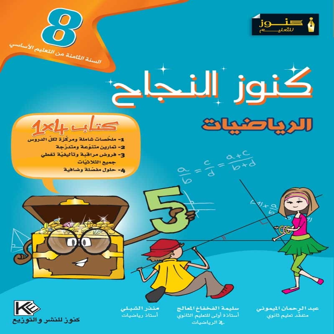 image Kounouz Ennajah Math 8